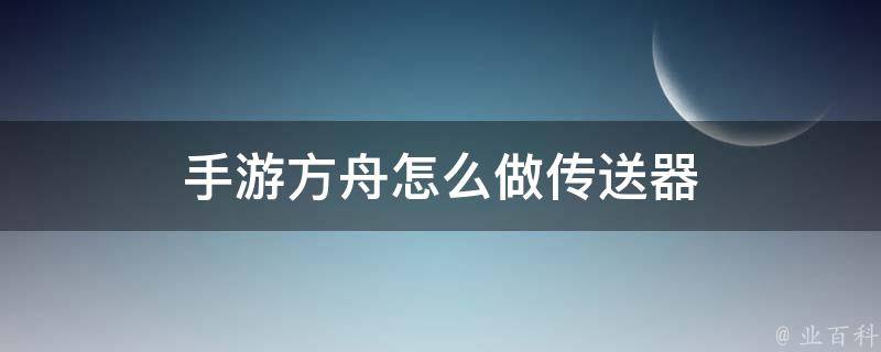 方舟怎么把主机给别人