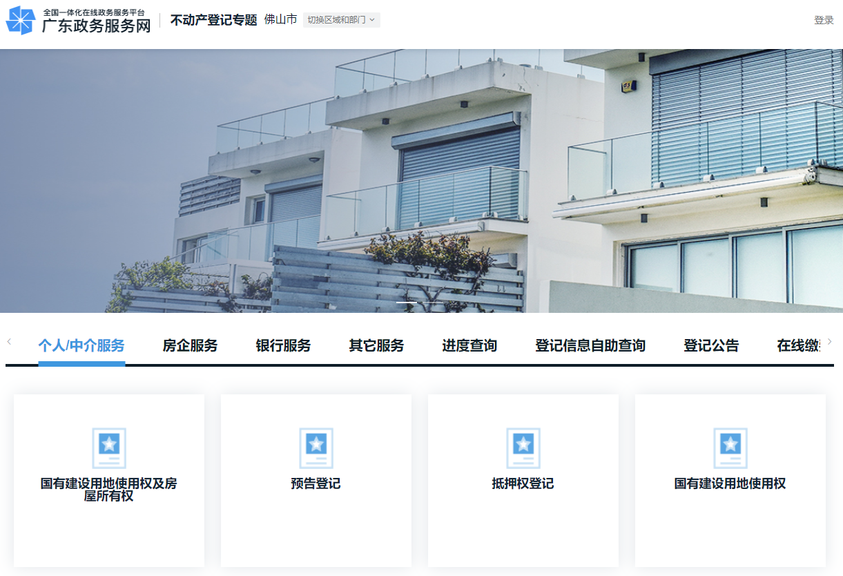 佛山房屋办理登记备案手续