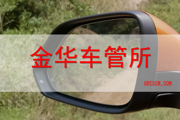 金华车管所备案