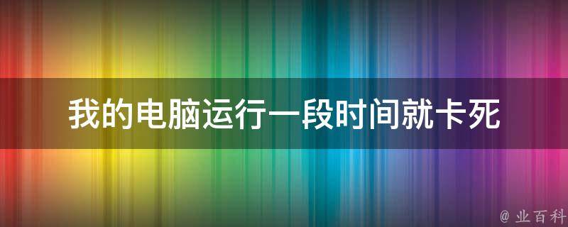 电脑一碰主机总卡死