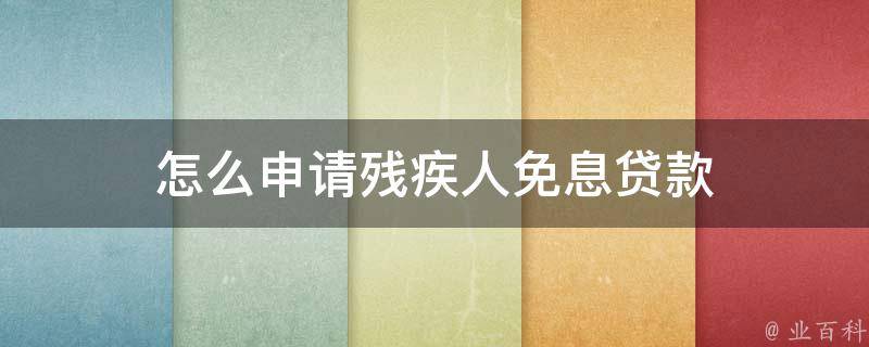 残疾人贷款车怎么备案