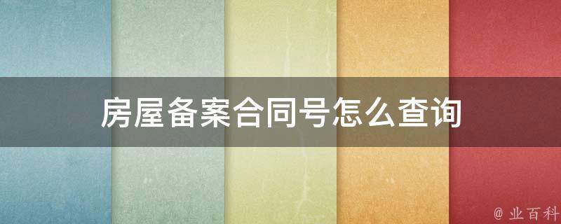 怎么查询房产是否进行备案