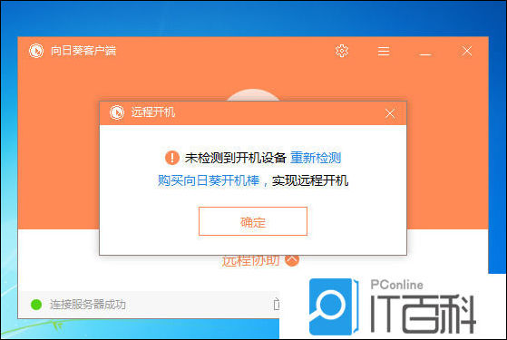 向日葵远程主机掉线后显示关机