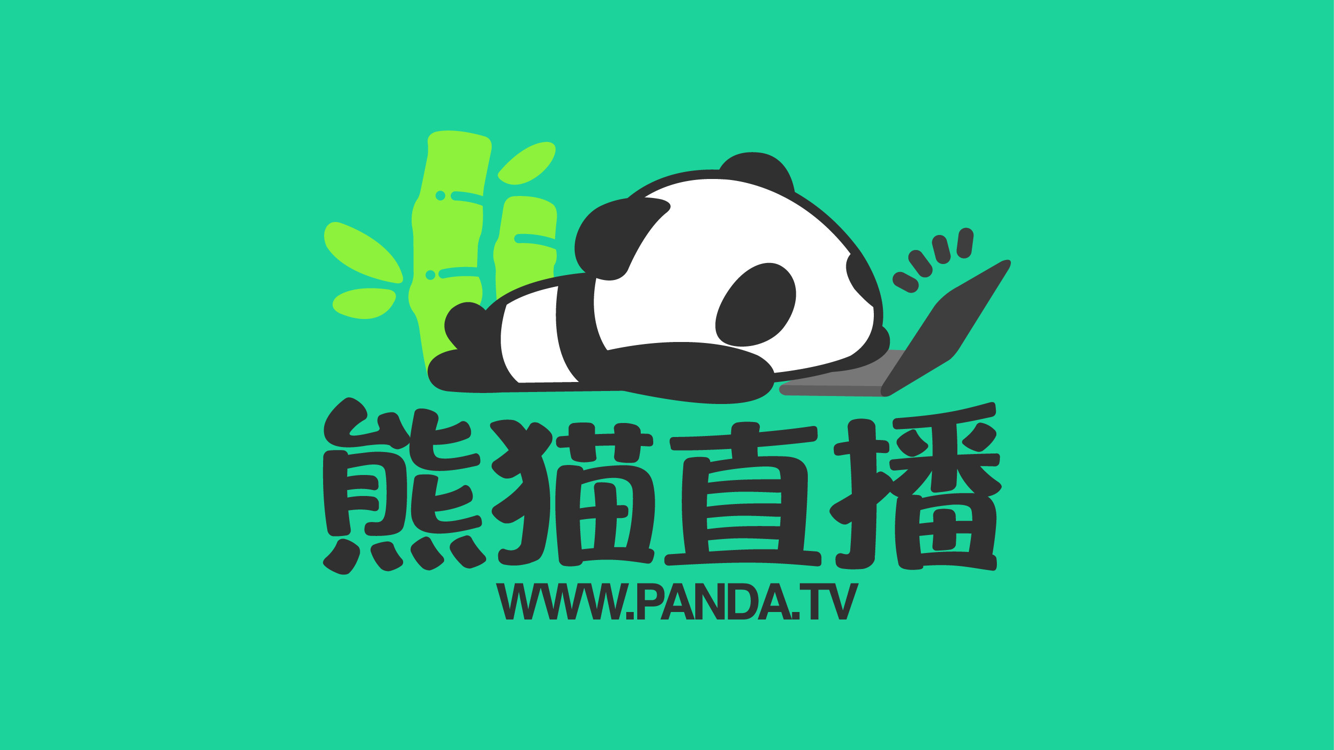 熊猫主机游戏直播吗