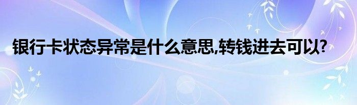银行主机系统错误是不让转吗