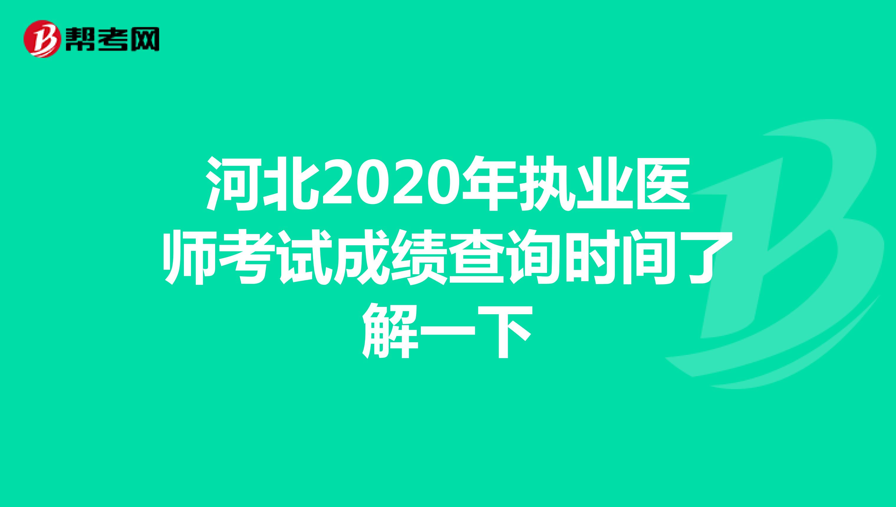 河北省执业医师点备案政策