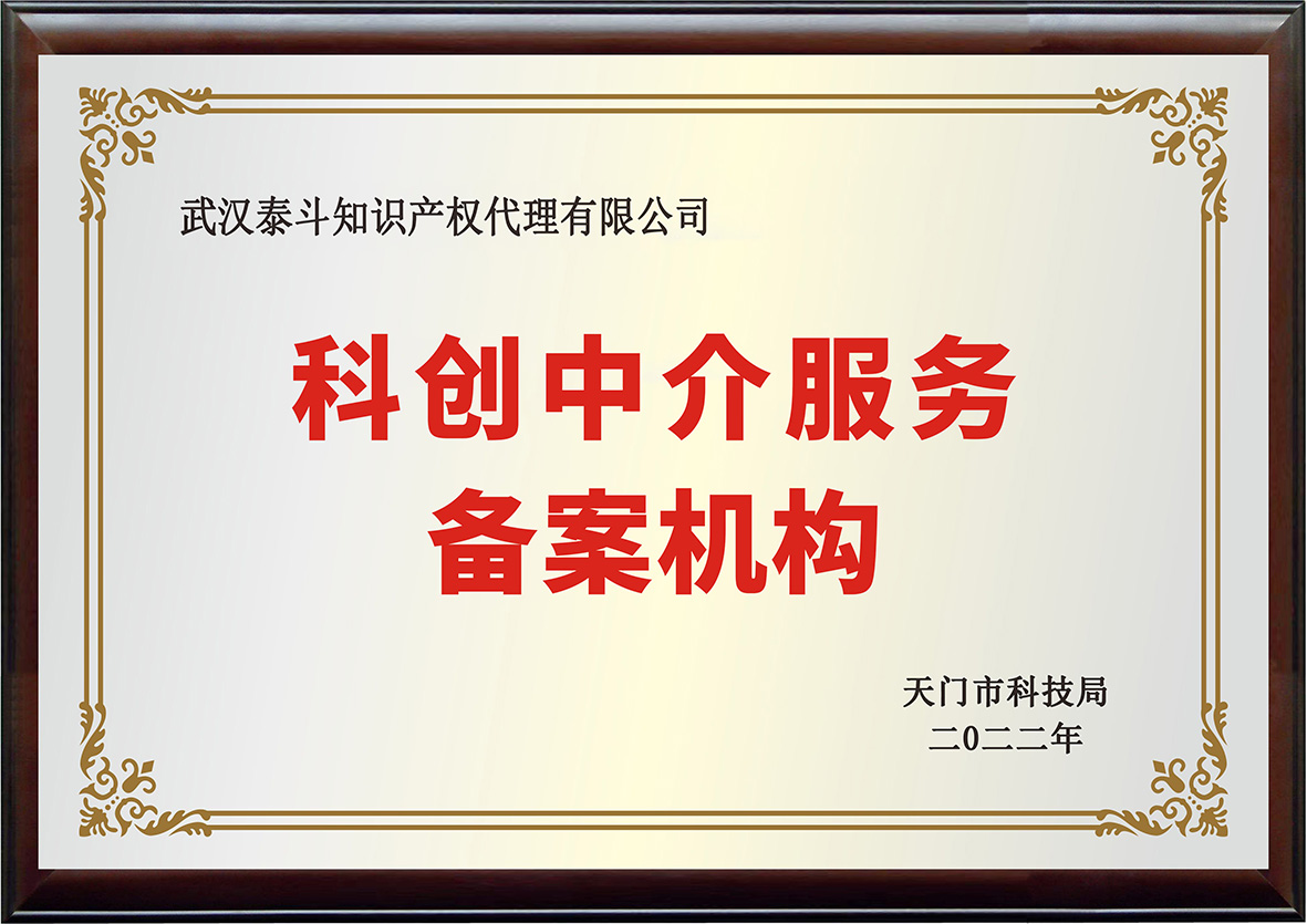 科技中介备案