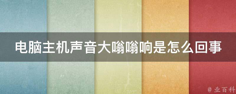 主机咚咚咚响