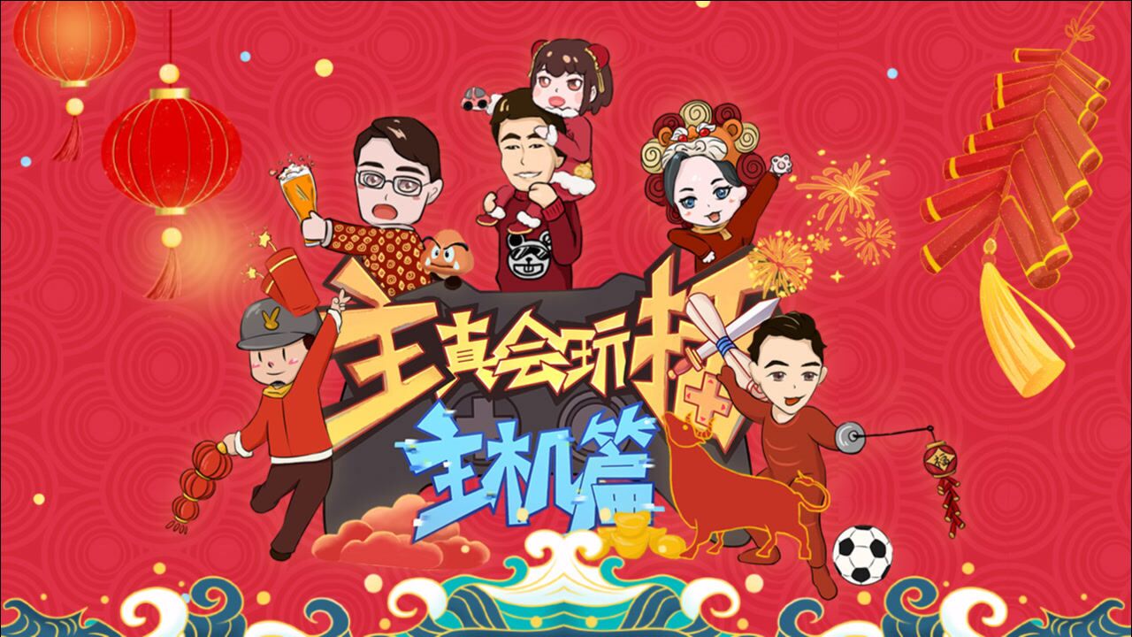 主播真会玩之主机稳的一批