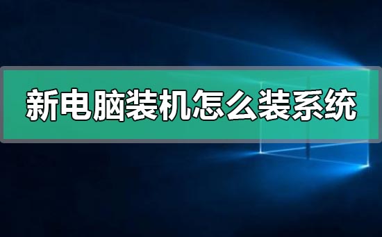 主机怎么安装新系统