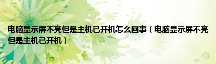 主机怎么接笔记本屏幕不亮