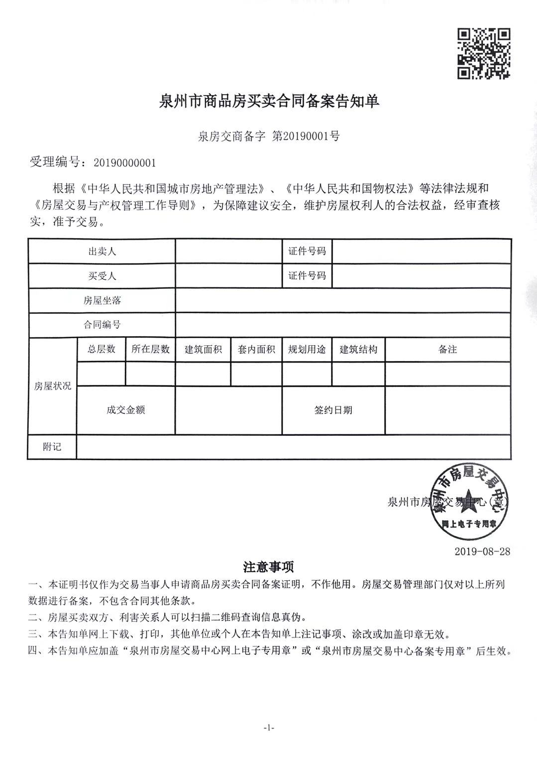 泉州房产租赁备案查询