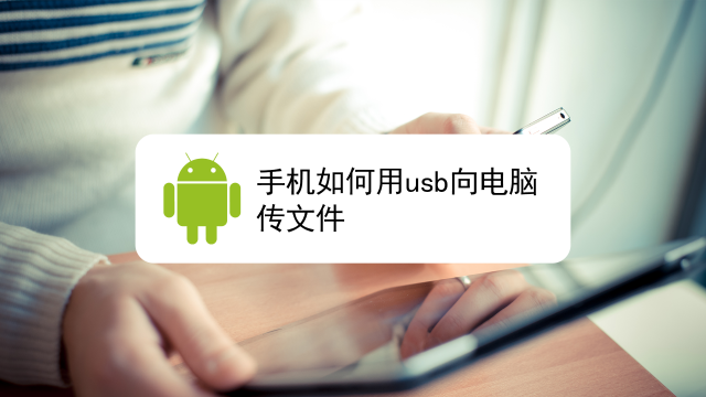 如何从主机自动转接手机上