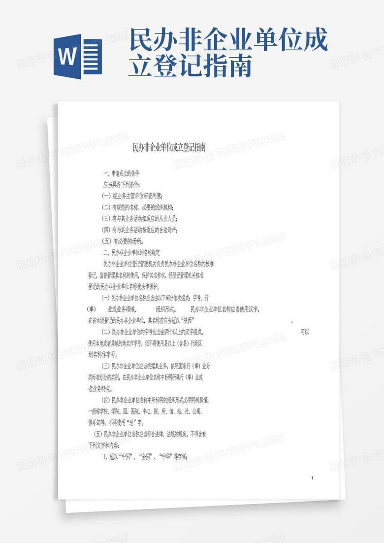 民办非企业单位章程备案