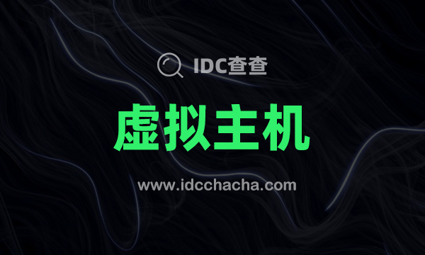 衡天主机域名备案