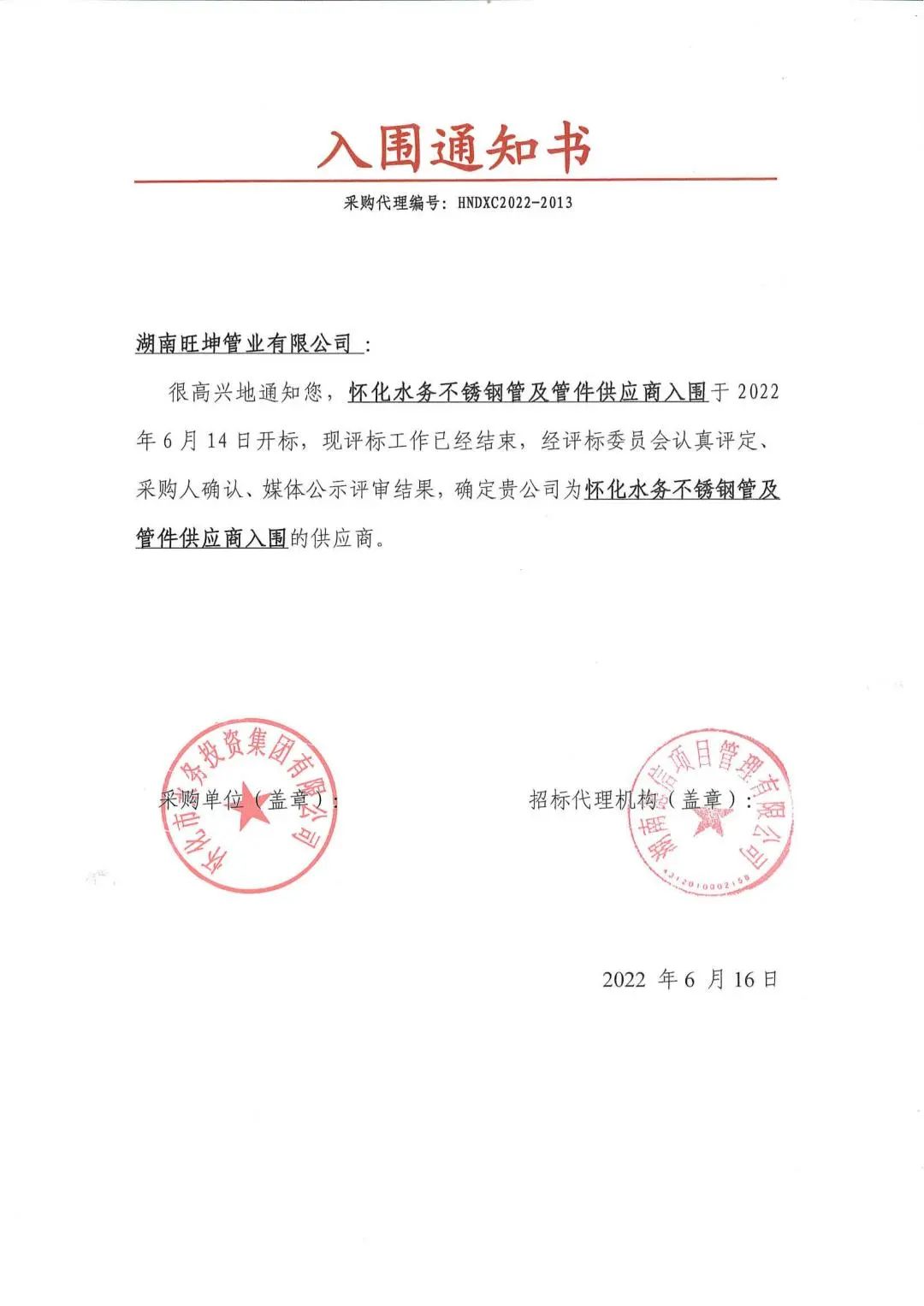 武汉市备案中标通知书