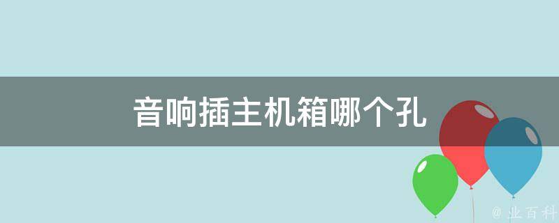 主机的音响插头标志是哪个