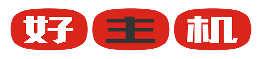 网站选啥样的主机好