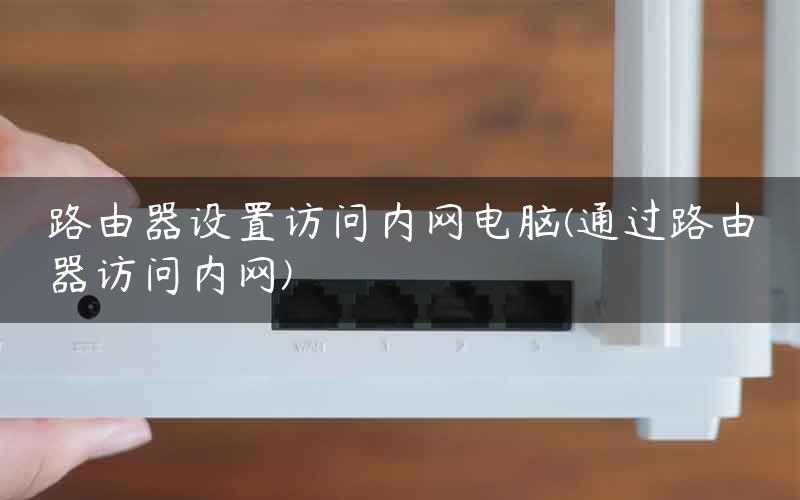 如何限制接入路由器主机的速度