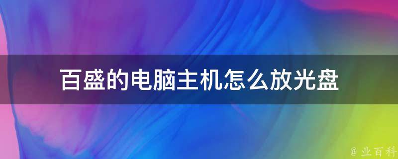主机怎么按光盘