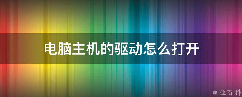 电脑主机驱动自动打开