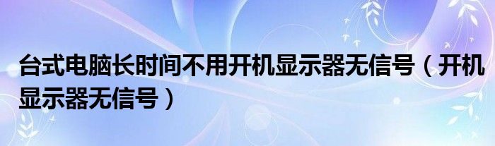 电脑长时间不用主机无限重启