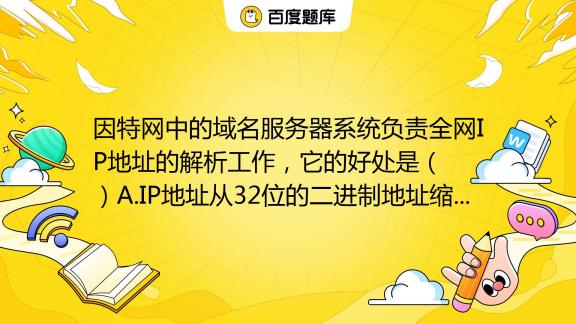 因特网主机符号名称为它的域名