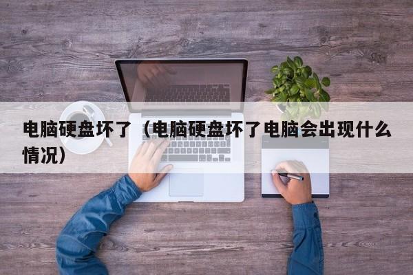 主机坏了硬盘怎么用