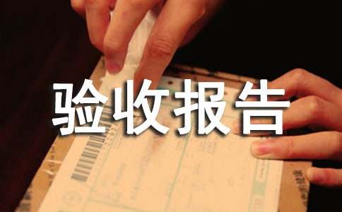 张家界金华苑有竣工验收备案表吗