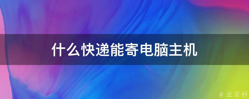 快递送电脑主机多少钱