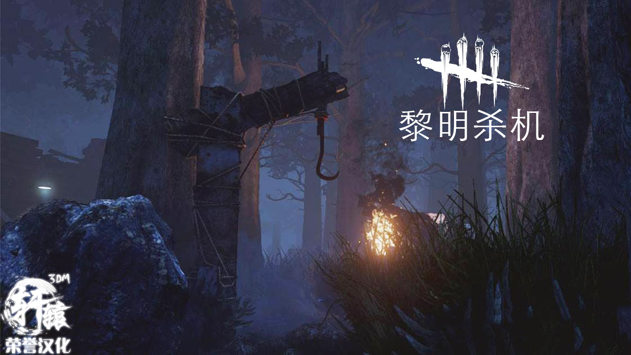 黎明杀机主机版操作