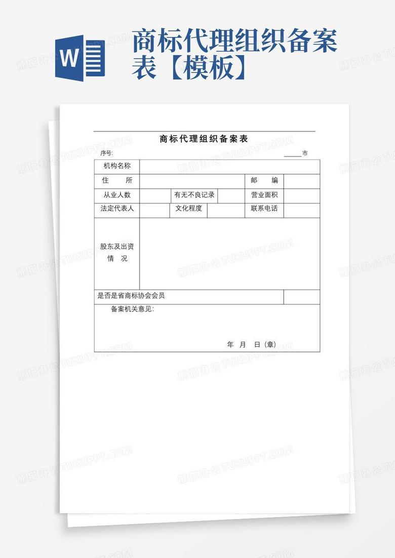商标代理备案申请书