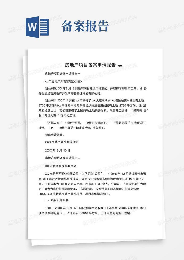 房地产公司备案老项目