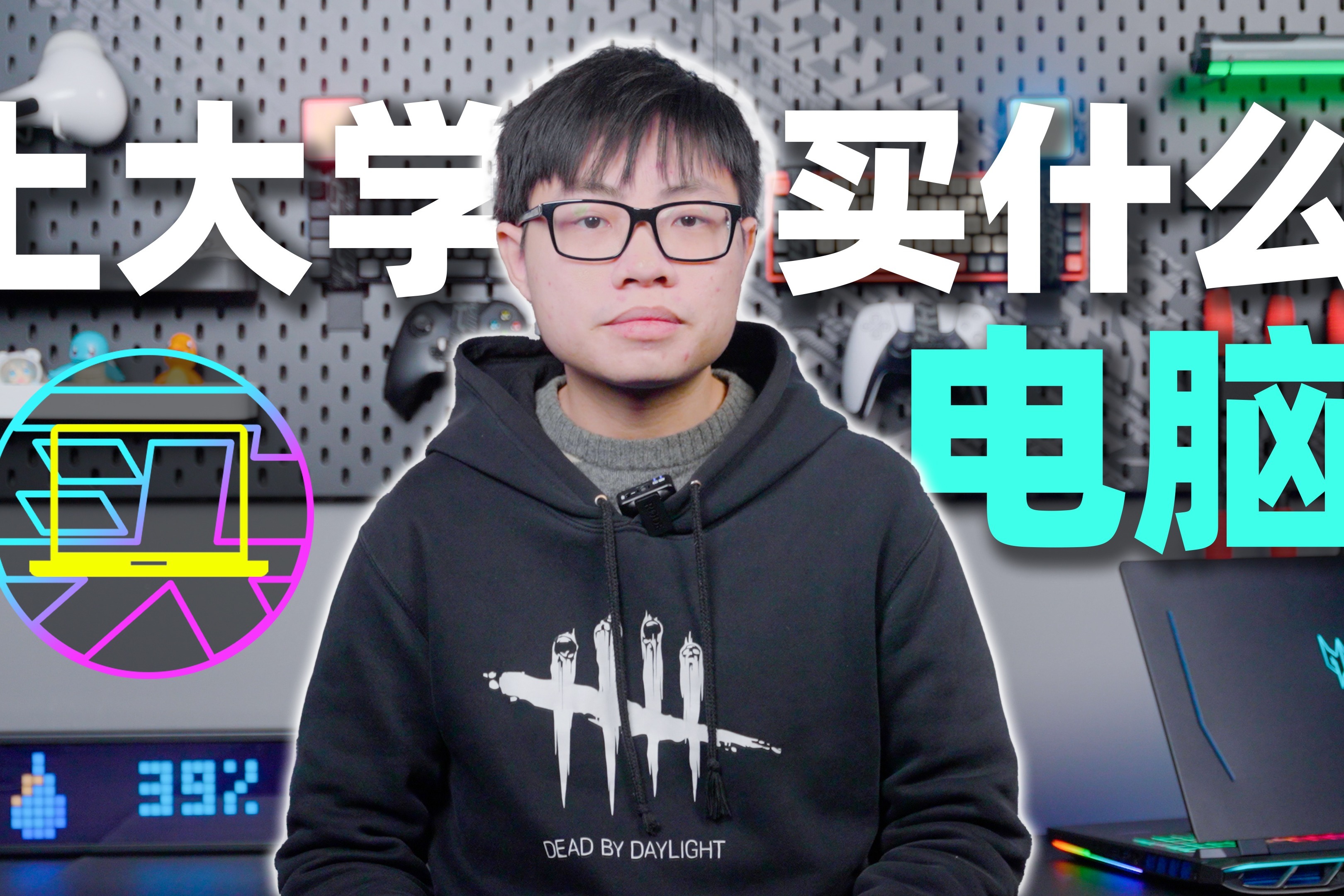 大学带主机还是游戏本