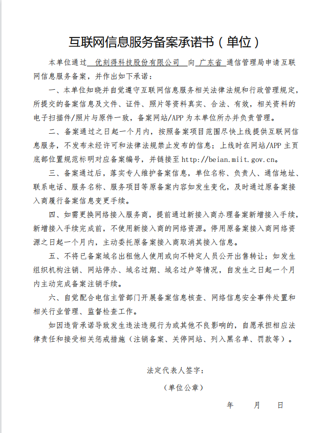 单位网络备案承诺书文档介绍内容