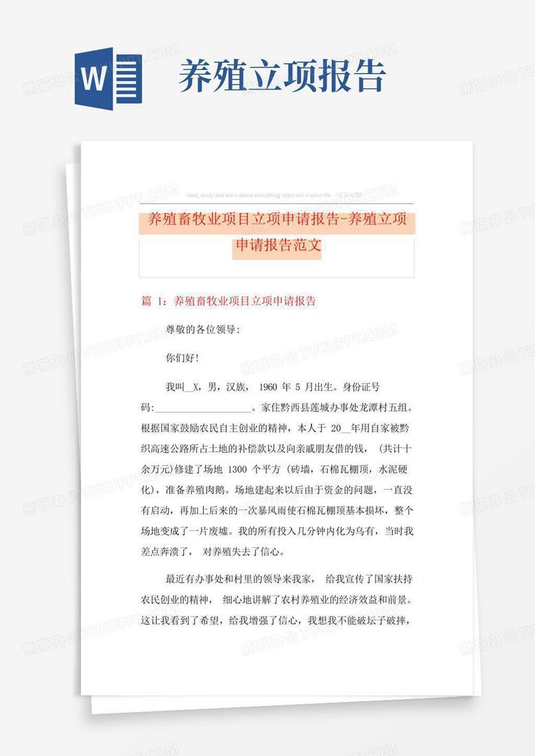 养殖企业环保备案申请报告书