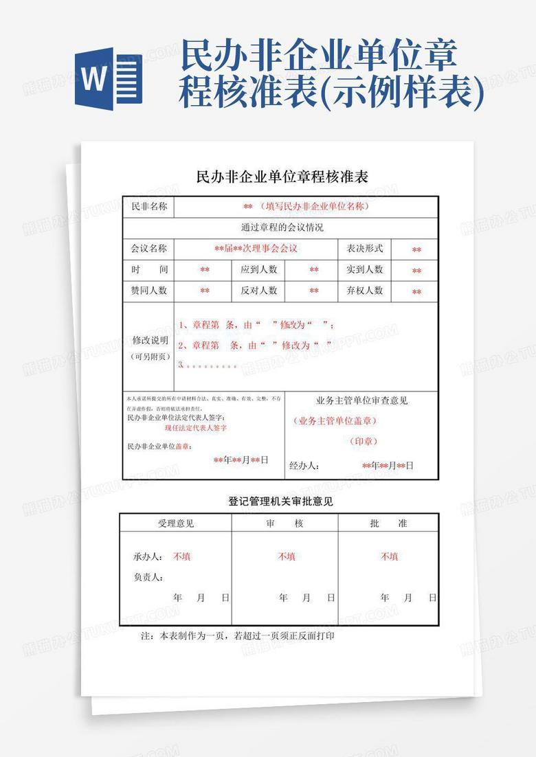 民办幼儿园章程备案核准表