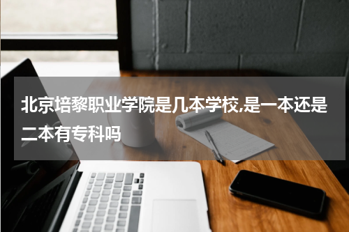 民办大学教育部备案的