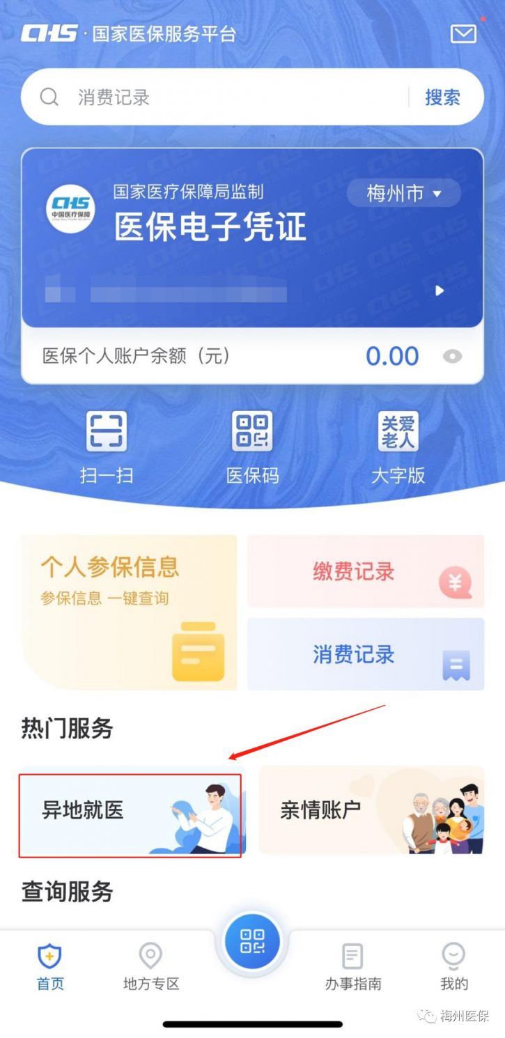 长沙居民医保异地就医备案