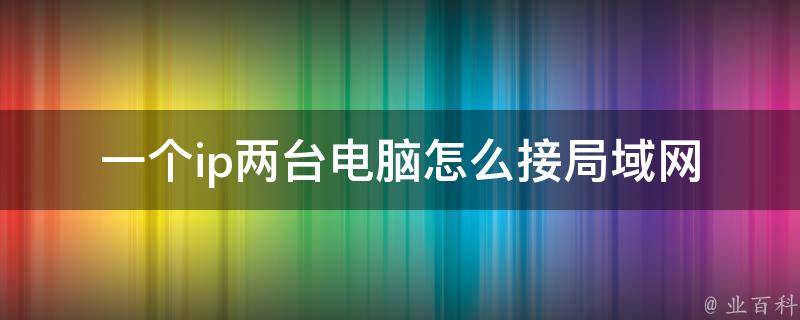 一台主机绑定两个域名