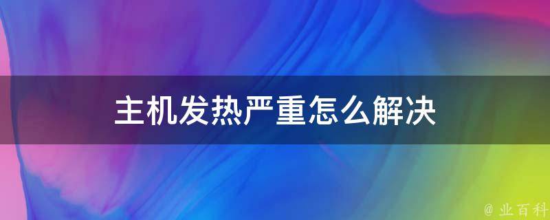 主机热的快是怎么回事啊