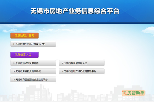 无锡房地产备案平台