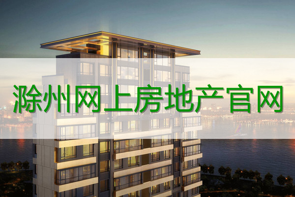 滁州房地产备案信息怎么查