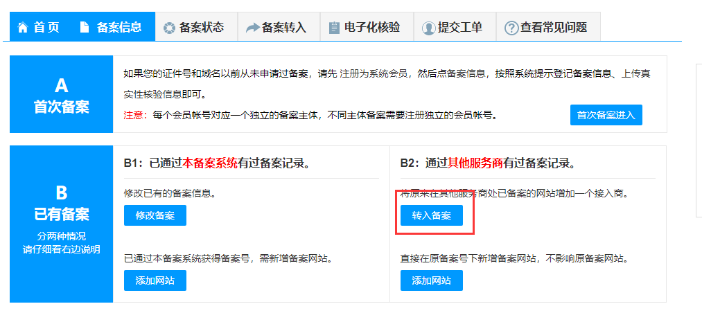 虚拟主机重新备案
