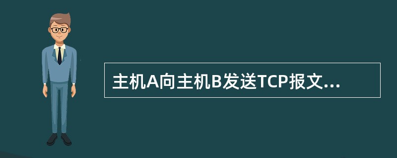 向主机发送不分段的字节