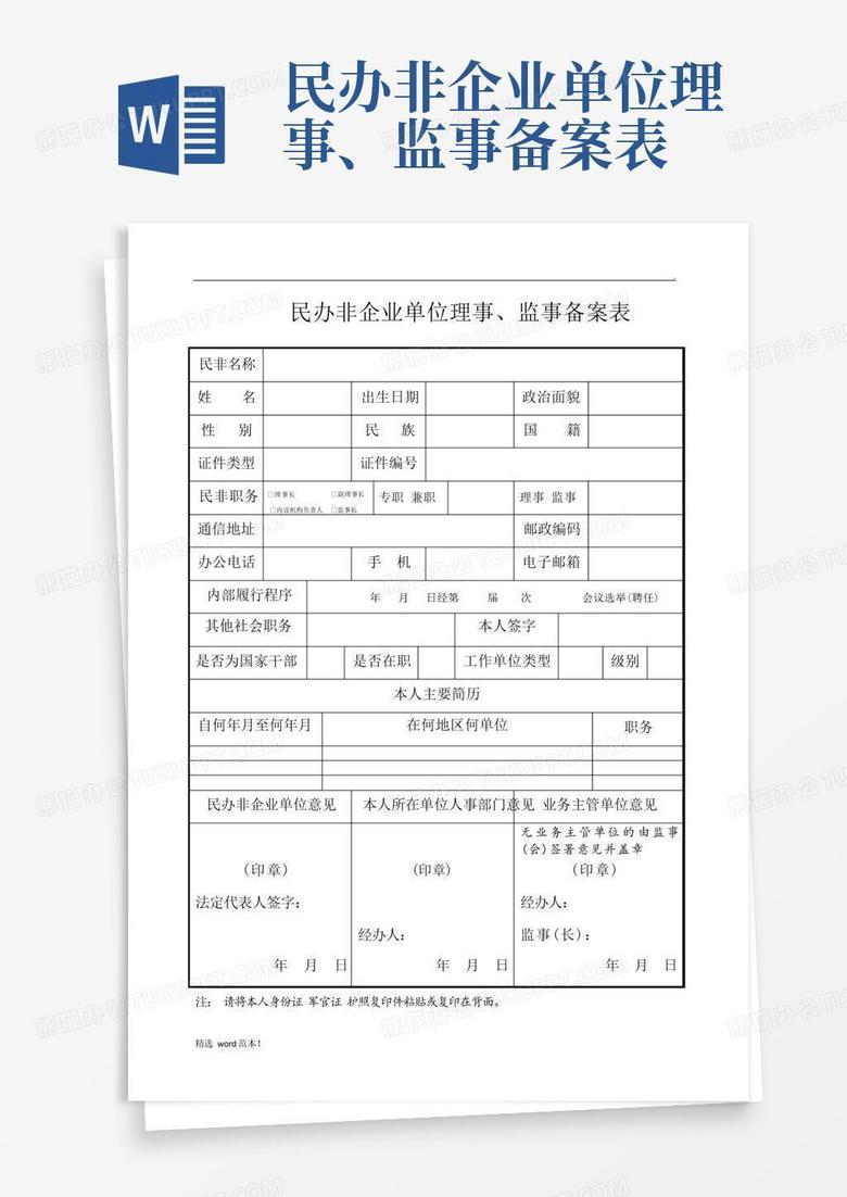 民办学校监事备案模版