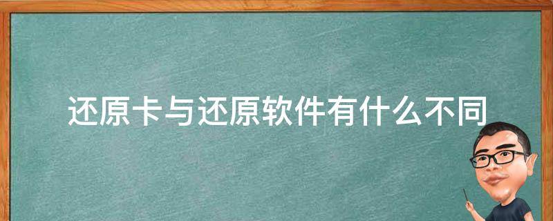 主机有还原卡怎么处理
