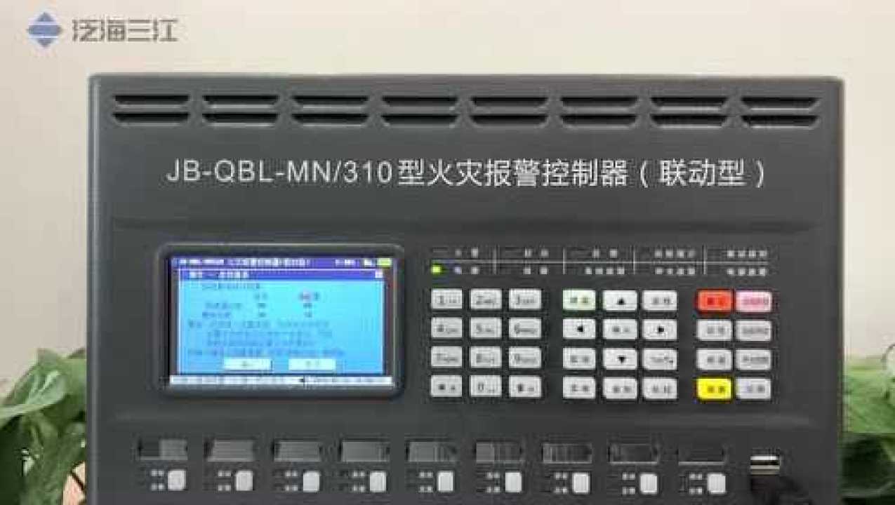三江消防主机设置