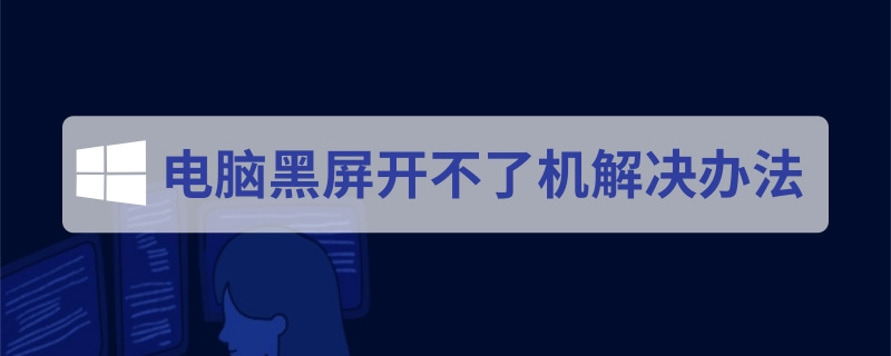 换完主机开不开机黑屏