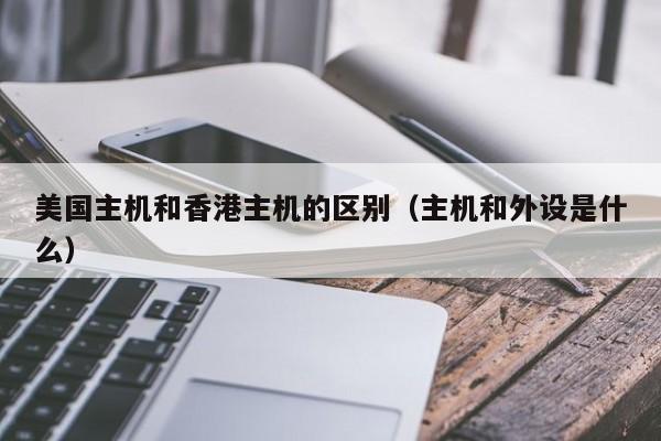 香港主机和内地主机